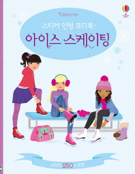 스티커 인형 코디북 - 아이스 스케이팅